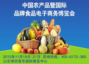 中國農產品及國際品牌食品電子商務博覽會花落濰坊，農產品電商迎來新機遇
